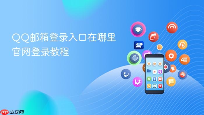 QQ邮箱登录入口在哪里官网登录教程