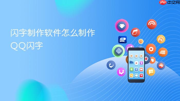 闪字制作软件怎么制作QQ闪字