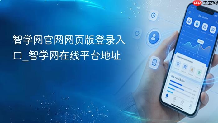 智学网官网网页版登录入口_智学网在线平台地址