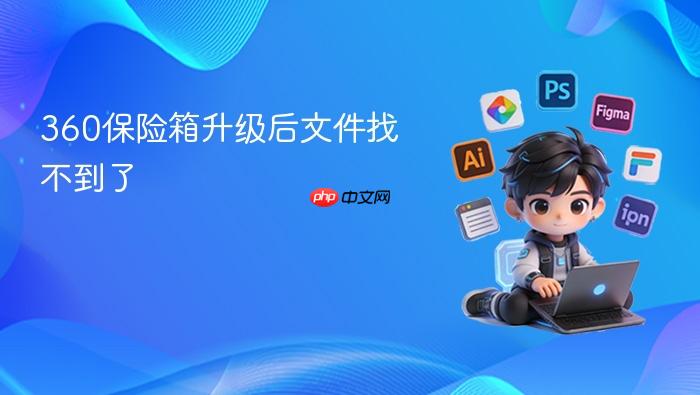 360保险箱升级后文件找不到了