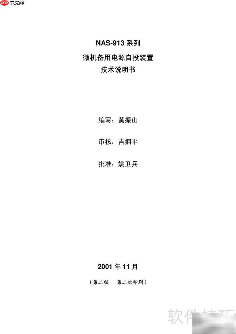 NAS913备用电源自投装置说明