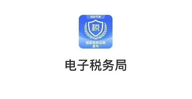 电子税务局网页版登录入口 电子税务局官方网上办税平台