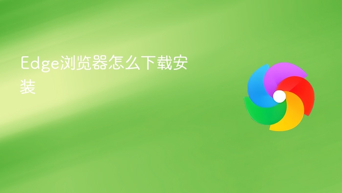 Edge浏览器怎么下载安装