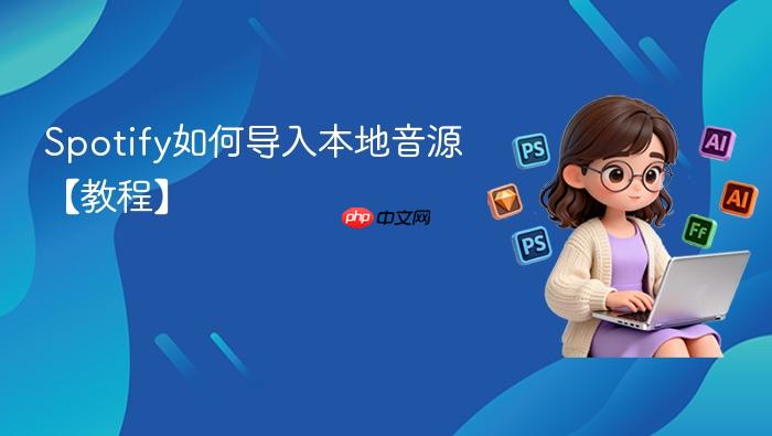 Spotify如何导入本地音源【教程】
