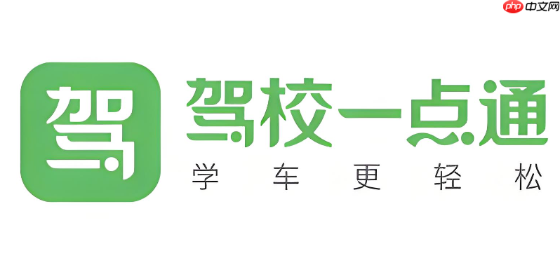 驾考一点通在线入口地址 驾考一点通网页版官网