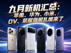 九月新机汇总：苹果、华为、小米、OV、荣耀旗舰扎堆来了
