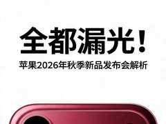 全都漏光！苹果2026年秋季新品发布会前瞻解析