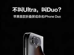 不叫Ultra，叫Duo？苹果首款折叠屏或命名iPhone Duo