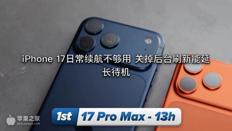 iPhone 17日常续航不够用 关掉后台刷新能延长待机
