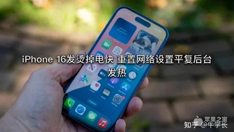 iPhone 16发烫掉电快 重置网络设置平复后台发热
