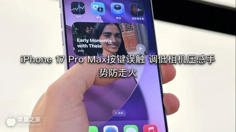 iPhone 17 Pro Max按键误触 调低相机压感手势防走火
