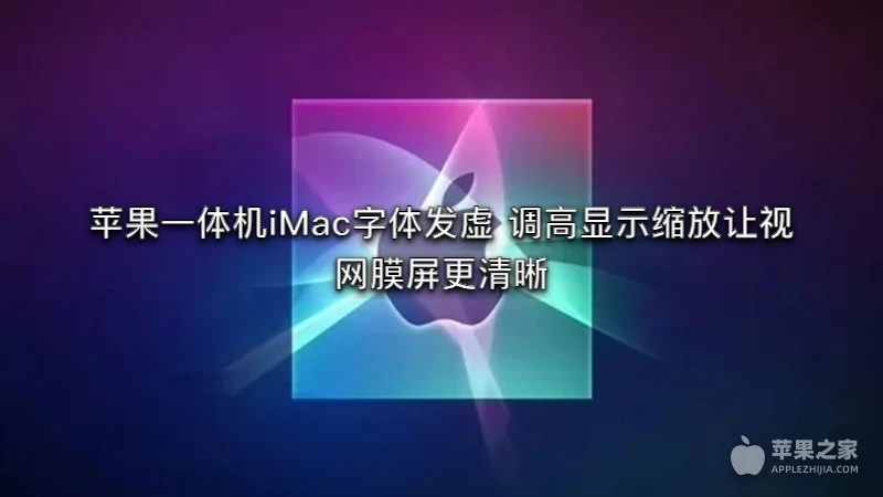 苹果一体机iMac字体发虚 调高显示缩放让视网膜屏更清晰