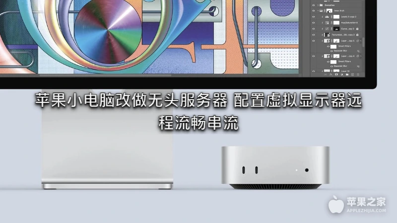 苹果小电脑改做无头服务器 配置虚拟显示器远程流畅串流