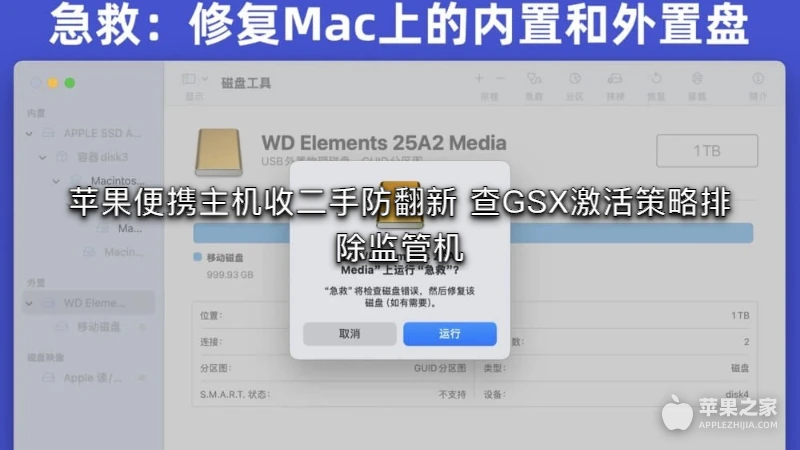 苹果便携主机收二手防翻新 查GSX激活策略排除监管机