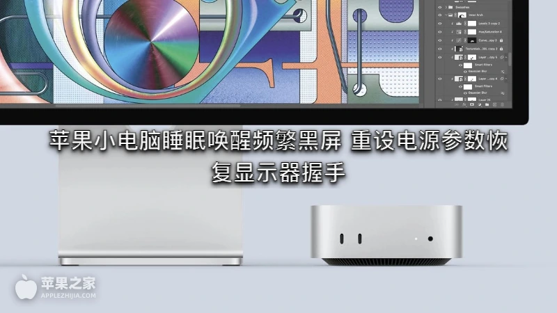 苹果小电脑睡眠唤醒频繁黑屏 重设电源参数恢复显示器握手