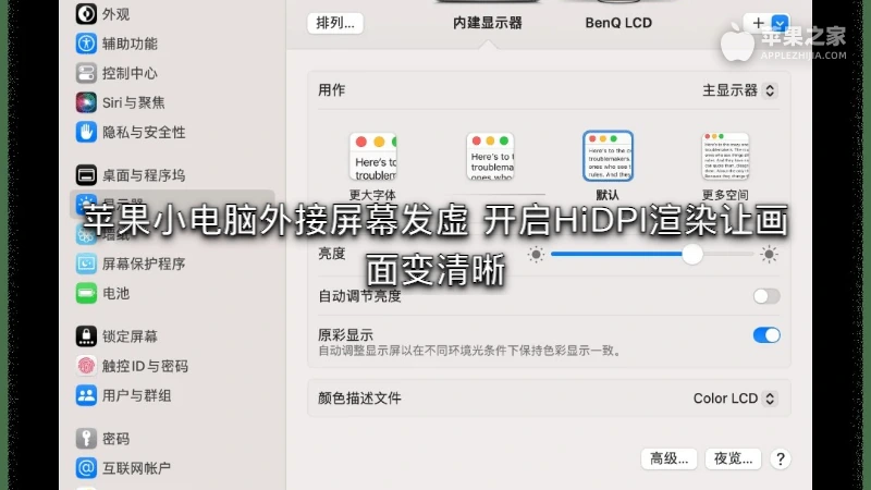 苹果小电脑外接屏幕发虚 开启HiDPI渲染让画面变清晰