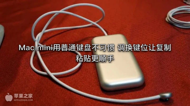 Mac mini用普通键盘不习惯 调换键位让复制粘贴更顺手