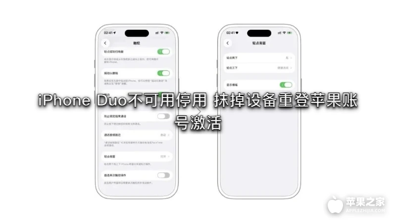 iPhone Duo不可用停用 抹掉设备重登苹果账号激活