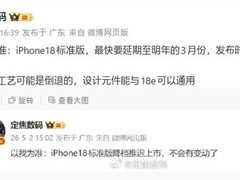 苹果调整iPhone 18发布节奏：标准版延至2027年3月，共用e版部件控成本