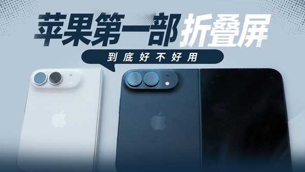 苹果第一部折叠屏 到底好不好用？