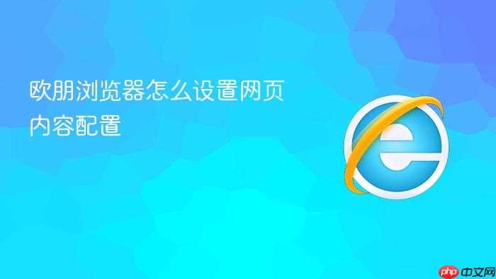 欧朋浏览器怎么设置网页内容配置