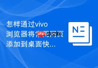 怎样通过vivo浏览器将常用网页添加到桌面快捷图标？