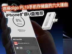 iPhone扩容U盘推荐：aigo PL10小巧实用，多优势集一身