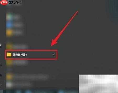 雷电模拟器卸载方法